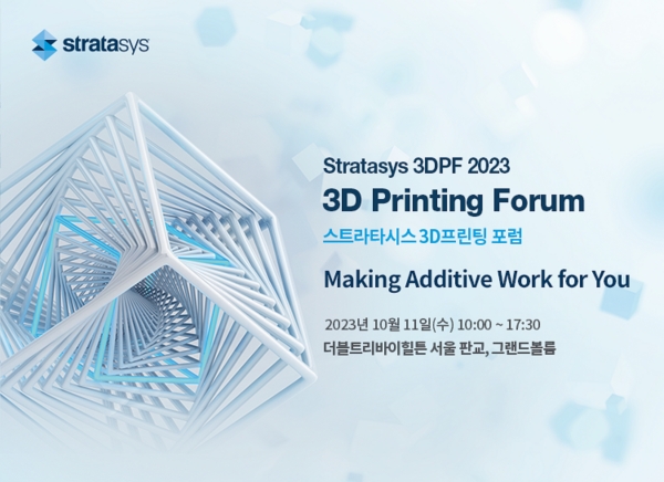 스트라타시스 3D프린팅 포럼 이미지. (출처=스트라타시스)