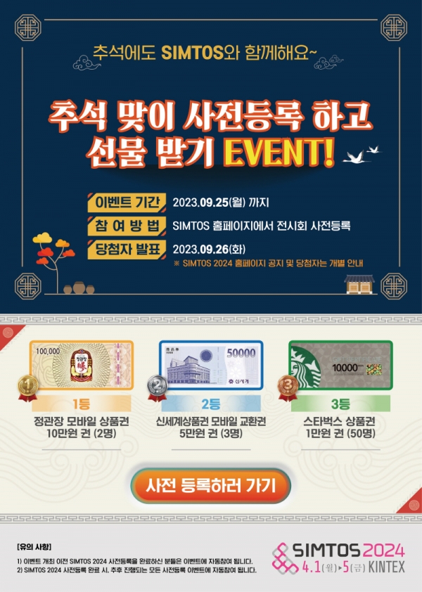 SIMTOS 2024 추석맞이 이벤트. (출처=한국공작기계산업협회)