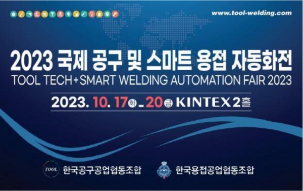 ‘2023 국제 공구 및 스마트 용접 자동화전’ 브로셔. (출처=공구조합)