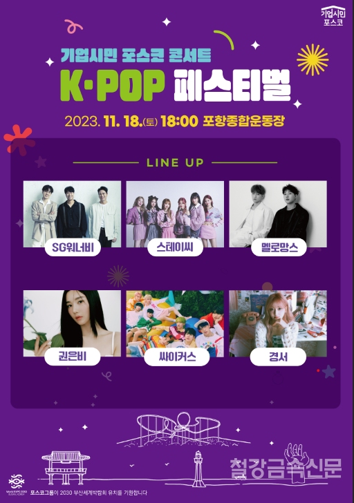 18일 기업시민 포스코 콘서트 K-POP 페스티벌 접수가 오는 1일부터 7일까지 진행된다. (자료=포스코)