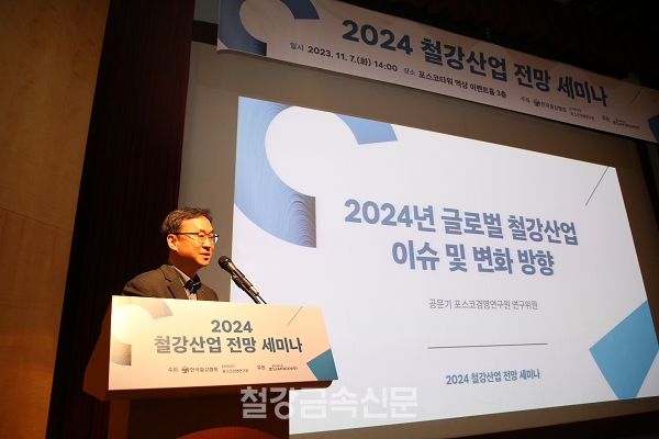 공문기 연구위원은 2024년 세계 철강시장이 전반적으로 선진국은 제한적 회복세를 보이는 반면, 신흥국은 아시아 주도의 견조한 수요 증가세를 보일 것으로 전망했다. (사진=철강금속신문)