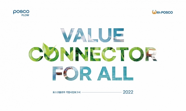 2022 포스코플로우 지속가능경영보고서(기업시민보고서) 표지.(사진=포스코플로우)