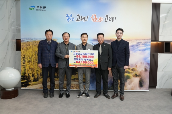 대구경북주물협동조합의 교육발전기금 및 함께모아 행복금고 성금 기탁 기념촬영. (사진=고령군)