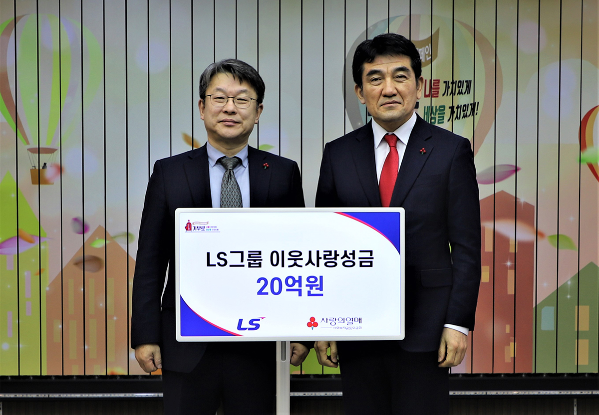 LS그룹이 10일(수), 사랑의열매 회관에서 이웃사랑성금 20억원을 기탁했다. 왼쪽부터 안원형 (주)LS 사장(경영지원본부장), 황인식 사회복지공동모금회 사무총장(사진 제공=LS그룹)