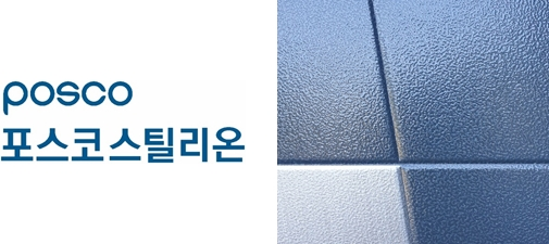 포스코스틸리온 윈스톤 제품 이미지./ 포스코스틸리온 제공