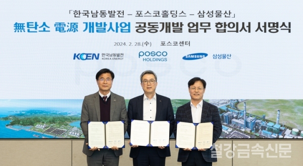 한국남동발전·포스코홀딩스·삼성물산 업무협약 체결. 한국남동발전 제공.