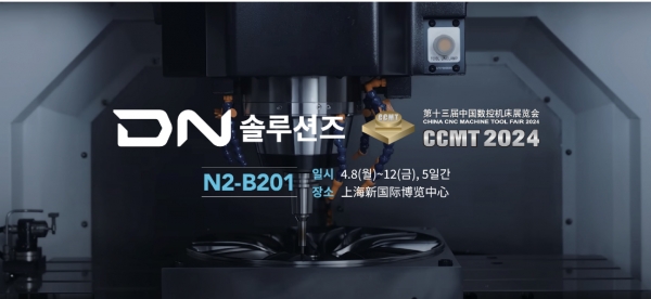 DN솔루션즈가 중국 상하이 공작기계 전시회 ‘CCMT 2024’에 참가한다. (사진=DN솔루션즈)