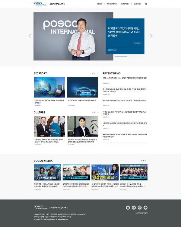 포스코인터내셔널 뉴스매거진 메인화면. (출처=포스코인터내셔널)
