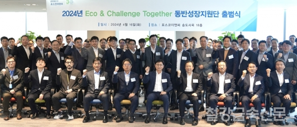 포스코이앤씨, 에코 앤 챌린지 투게더 동반성장지원단 출범. 포스코이앤씨 제공.