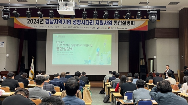‘2024년 경남지역기업 성장사다리 지원사업’ 통합설명회. (사진=경남TP)