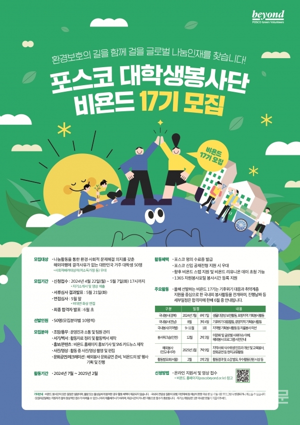 포스코 대학생봉사단 비욘드 17기 모집공고. 포스코 제공.
