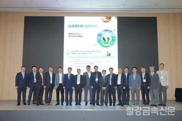 5월 9일 개최된 뉴프론티어 심포지엄에서 참석자들이 기념촬영을 하고 있다. (왼쪽 여섯번째부터 포스코 김성연 기술연구원장, 현대제철 정유동 제품개발센터장, 포스코 송연균 철강솔루션연구소장, 대한용접접합학회 박정웅 회장)