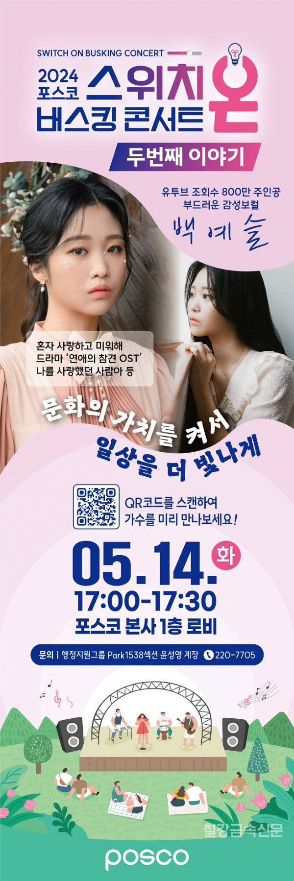 14일 포스코 스위치 온 버스킹 콘서트가 포스코 본사 1층 로비에서 진행된다. 포스코 제공.