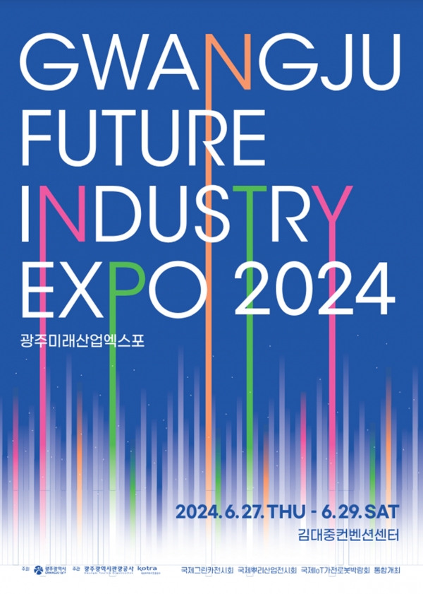 ‘2024 광주미래산업엑스포’ 포스터. (사진=전시회 사무국)