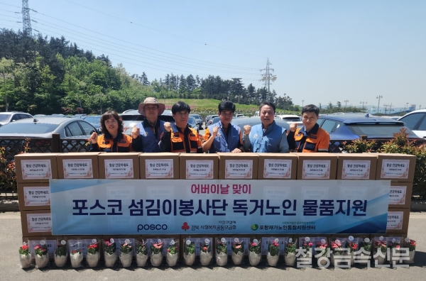 지난 3일, 포항제철소 섬김이 봉사단이 어버이날 물품 지원 행사를 개최해 포항 지역 홀몸 어르신들께 따뜻한 선물을 전달했다. 포스코 제공.