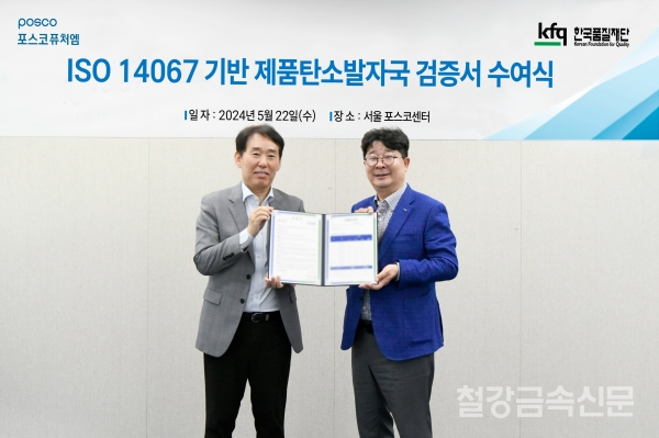 22일 서울 강남 포스코센터에서 열린 ‘ISO 14067’ 검증 수여식에서 포스코퓨처엠 엄기천 에너지소재사업부장(사진 오른쪽), 검증기관인 한국품질재단 송지영 대표가 기념촬영 하고 있다. 포스코퓨처엠 제공.