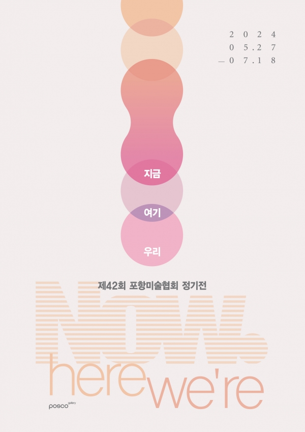 제42회 포항미술협회 정기전 ‘지금·여기·우리’. 포스코 제공.