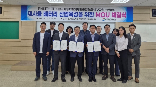 재사용 배터리 산업 육성을 위한 MOU 체결식. (사진=경남TP)