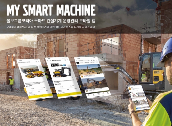 볼보그룹코리아가 고객용 건설기계 운영관리 모바일 앱 ‘마이 스마트 머신(My Smart Machine)’을 출시했다. (사진=볼보그룹코리아)