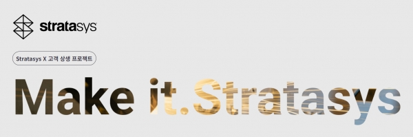 스트라타시스가 ‘Stratasys Make it Project 2024’ 프로젝트 기업을 모집한다. (출처=스트라타시스)