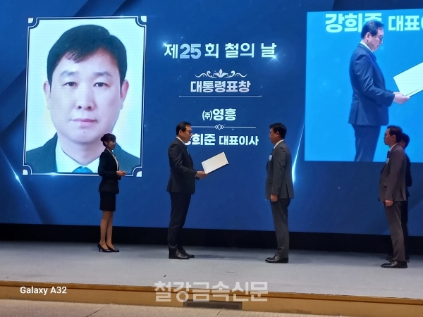 강희준 영흥 대표이사(우)의 ‘제25회 철의 날’ 대통령표창 수상 모습. (사진=철강금속신문)