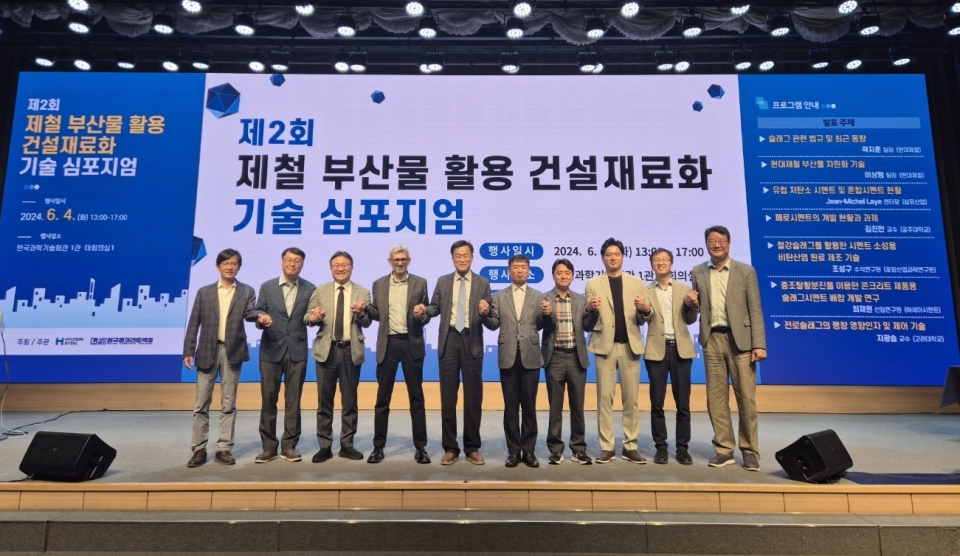 현대제철이 4일 한국과학기술회관에서 한국콘크리트 협회와 공동으로 ‘제2회 제철 부산물 활용 건설재료화 기술 심포지엄’을 개최했다. (왼쪽부터) 고려대학교 지광습 교수, 현대제철 하태준 공정연구개발실장, 현대제철 이상형 환경에너지연구팀장, 삼표산업 Jean-Michel Laye 센터장, 현대제철 김형진 공정연구센터장, 공주대학교 김진만 교수, RIST 조성구 수석연구원, 현대제철 곽지훈 환경에너지운영팀장, 아세아시멘트 최재원 선임연구원, 부경대학교 정철우 교수./ 현대제철 제공