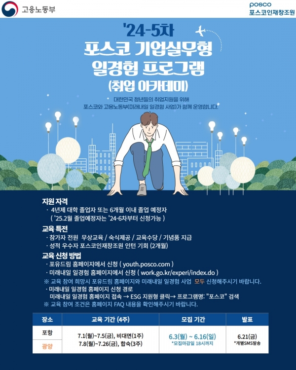 24-5차 포스코 기업실무형 일경험 프로그램(취업 아카데미) 모집. 포스코 제공.