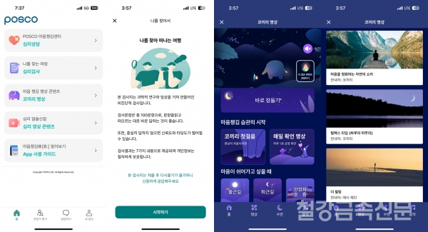 포스코 심리 건강 증진 앱 '마음챙김休[휴:]' 캡처. 포스코 제공.