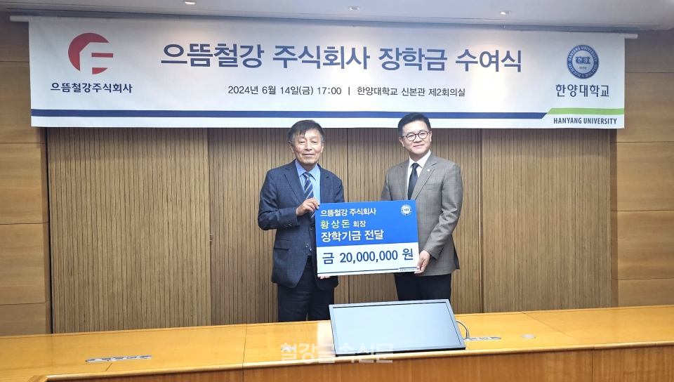 사진 왼쪽 으뜸철강 황상돈 회장, 오른쪽 한양대한교 이기정 총장