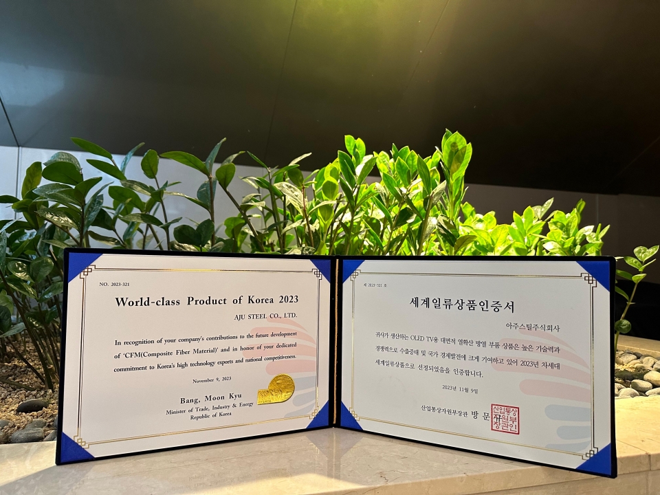 아주스틸 차세대 세계일류상품 인증서./아주스틸