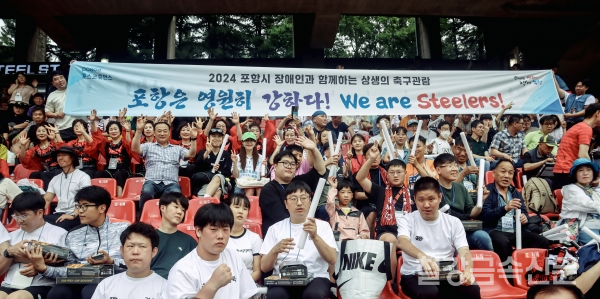 포스코휴먼스가 6월 15일 오후 6시, 포항스틸야드에서 열린 '하나은행 K리그1 2024' 포항스틸러스 vs 대전하나시티즌 경기에 포항시 장애인과 가족 등 320명을 초청해 '포항시 장애인과 함께하는 상생의 축구관람' 행사를 개최했다. 포스코 제공.