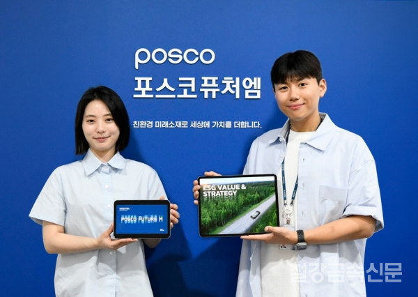 포스코퓨처엠이 20일 지속가능경영보고서를 발간하고 이해관계자들에게 ESG 경영 전략과 성과를 투명하게 공개했다. 포스코퓨처엠 직원들이 태블릿을 통해 지속가능경영보고서를 선보이고 있다. 포스코퓨처엠 제공.