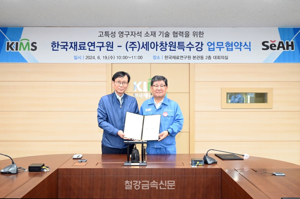 세아창원특수강과 한국재료연구원이 고특성 영구자석 제조기술 협력 업무협약을 체결했다 (오른쪽부터 세아창원특수강 이상은 대표이사, 한국재료연구원 최철진 원장)