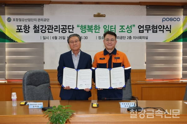 천시열 포항제철소장과 전익현 포항철강관리공단 이사장이 '행복한 일터 조성'을 위한 업무협약을 진행하고 있다. 포스코 제공.