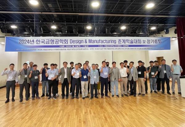 2024년도 제34회 한국금형공학회 Design & Manufacturing 춘계 학술대회 및 정기총회 기념촬영. (사진=공주대)