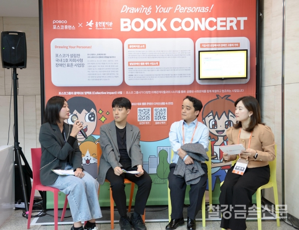 ‘2023 장애인 유튜브 콘텐츠 공모전’ 행사장에서 장애인 웹툰 작가들과의 토크콘서트가 진행되고 있다. 포스코DX 제공.