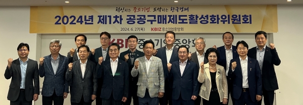 2024년 제1차 공공구매제도 활성화위원회 기념촬영. (사진=중소기업중앙회)