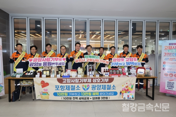 포항제철소와 광양제철소가 포항제철소 중앙대식당에서 직원들의 고향사랑기부제 상호 기부 참여 독려를 위한 행사를 개최했다. 포스코 제공.