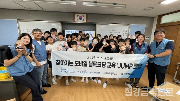7월 17일 유강초등학교 'JUMP 코딩' 교육 장면. 포스코 제공.