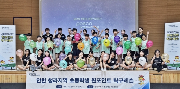 청라지역 초등학생 원포인트 탁구레슨 기념촬영. (사진=포스코인터내셔널)