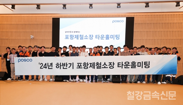 타운홀미팅에 참여한 모든 임직원이 단체사진을 찍고 있다. 포스코 제공.