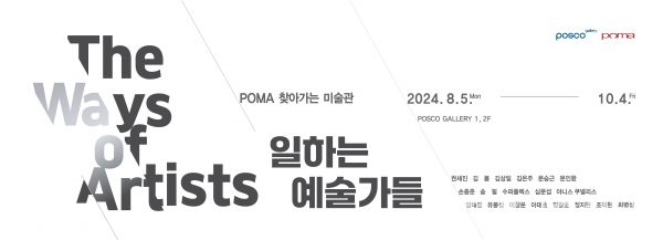 포스코갤러리 ‘일하는 예술가들’展 포스터. 포스코 제공.