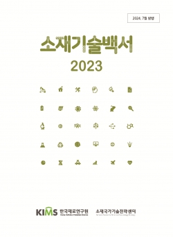 소재기술백서 2023 표지. (사진=재료연구원)