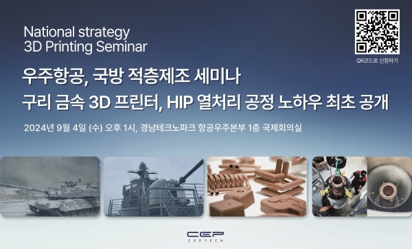 씨이피테크의 ‘우주항공·국방 분야 적층제조 세미나’ 브로셔. (출처=씨이피테크)