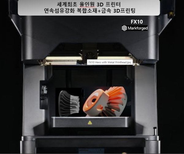 마크포지드의 멀티 머티리얼 산업용 3D프린터 ‘FX10’. (사진=마크포지드코리아)