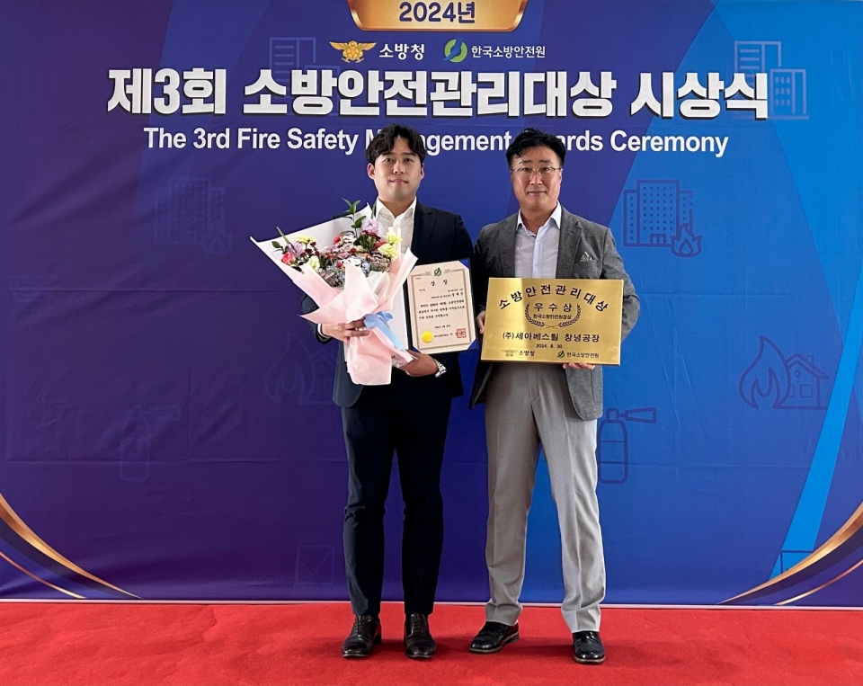 세아베스틸 창녕공장이 제3회 소방안전관리대상에서 우수상을 수상하였다 (오른쪽부터 세아베스틸 창녕공장 장영수 공장장, 정재민 소방안전관리자)