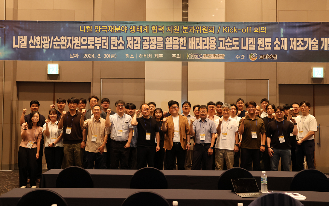 과제를 본격적으로 추진하기에 앞서 지난달 30일 고려아연이 주관하고 한국배터리연구조합(KORBA)이 주최하는 ‘킥오프’ 회의가 열렸다