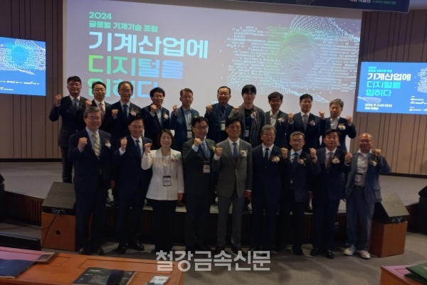 ‘2024 글로벌 기계기술 포럼’ 기념촬영. (사진=철강금속신문)