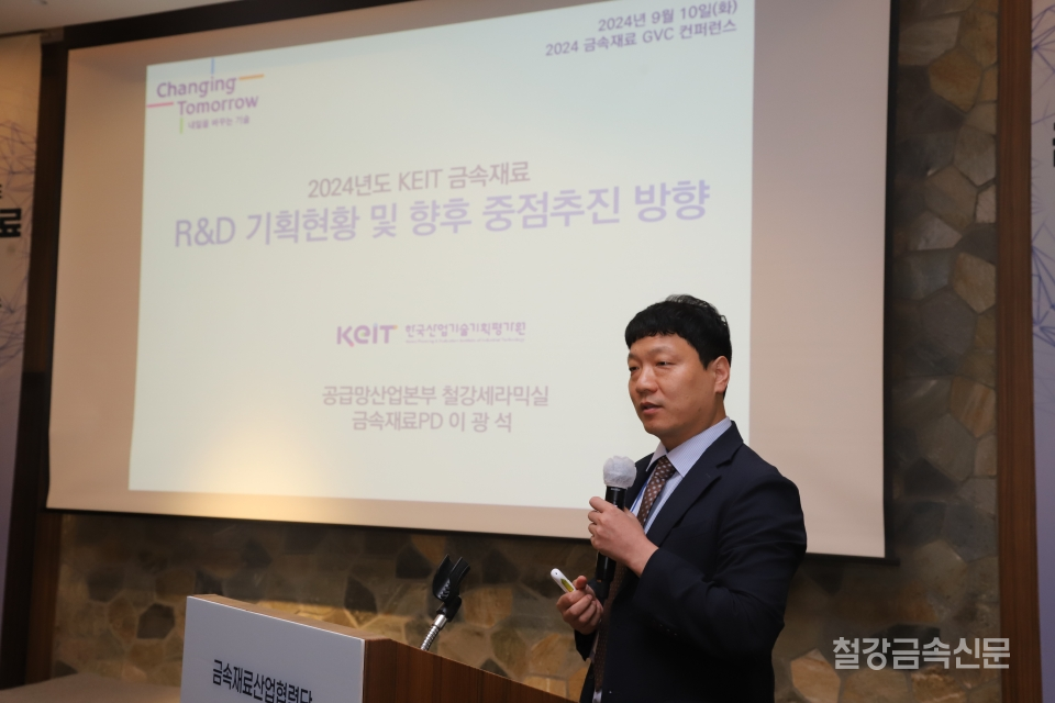 한국산업기술기획평가원(KEIT) 공급망산업본부 철강세라믹실 이광석 금속재료PD는 10일 서울LW컨벤션센터에서 열린 '2024년 금속재료 GVC 컨퍼런스'에서 기조 강연을 하고 있다.