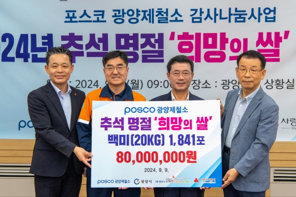 광양제철소가 민족 대명절인 한가위를 앞두고 백미 1,841포를 이웃들에게 전했다. 이로써 광양제철소가 지금까지 희망의 쌀 전달 행사를 통해 전한 쌀은 4만 178포에 달하게 됐다. (왼쪽부터) 김동극 전남 사회복지공동모금회 사무처장, 정상경 광양제철소 행정부소장, 정인화 광양시장, 김재경 광양시 사랑나눔복지재단 이사장. 포스코 제공.